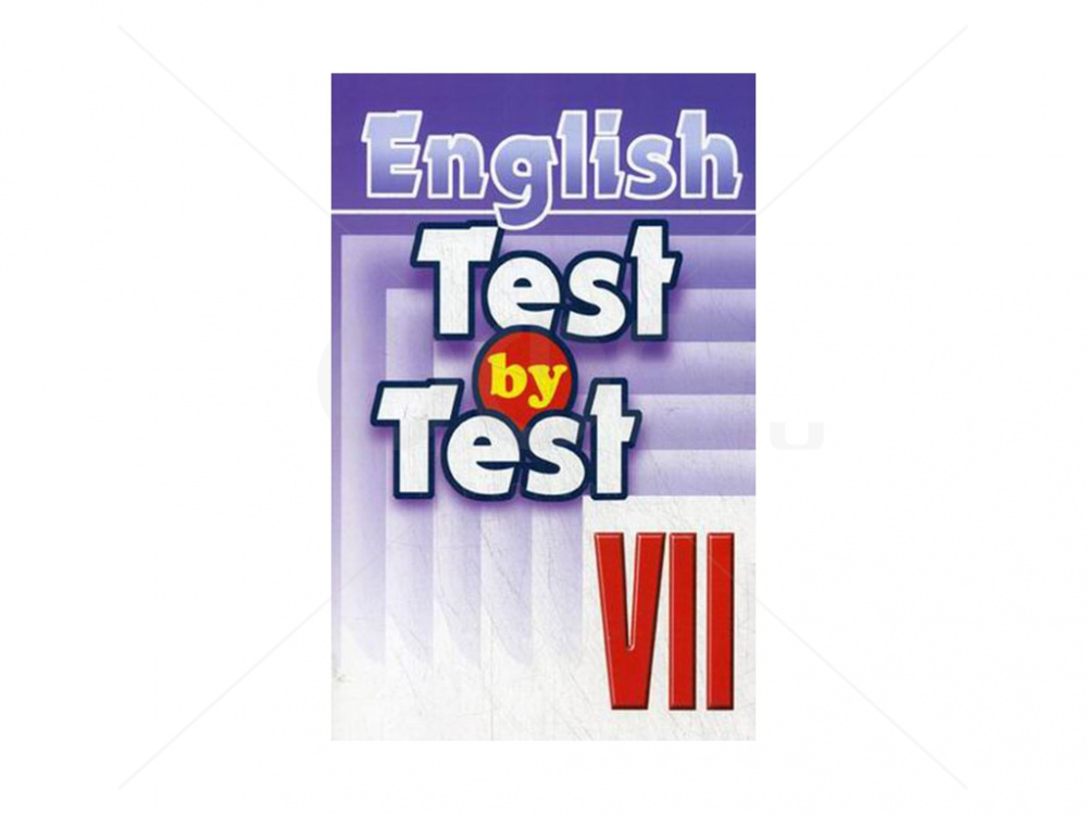 

Test by Test Тесты VII класс Пособие по английскому языку Воронова Е.Г.