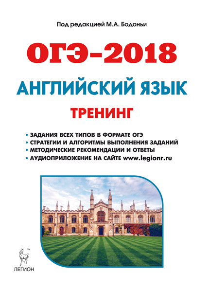 фото Книга бодоньи м.а. английский язык. огэ-2018. 9 класс. тренинг: все типы заданий легион