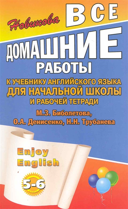 

ВДР к учебнику англ. языка для Биболетовой Enjoy English 5-6 кл.и комплекту р/т