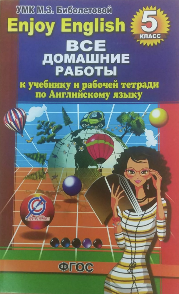 

ВДР к учебнику англ. языка для Биболетовой Enjoy English 5 кл. (к учебнику и р/т)