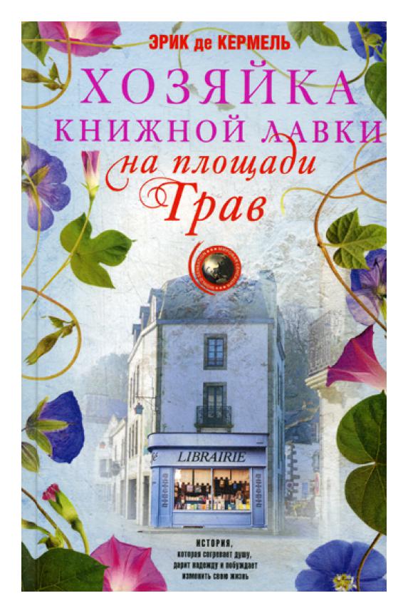 фото Книга хозяйка книжной лавки на площади трав центрполиграф