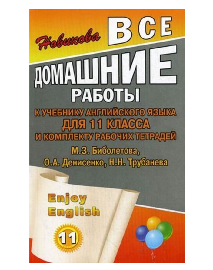 

ВДР к учебнику англ. языка для Биболетовой Enjoy English (11 кл.)и комплекту р/т