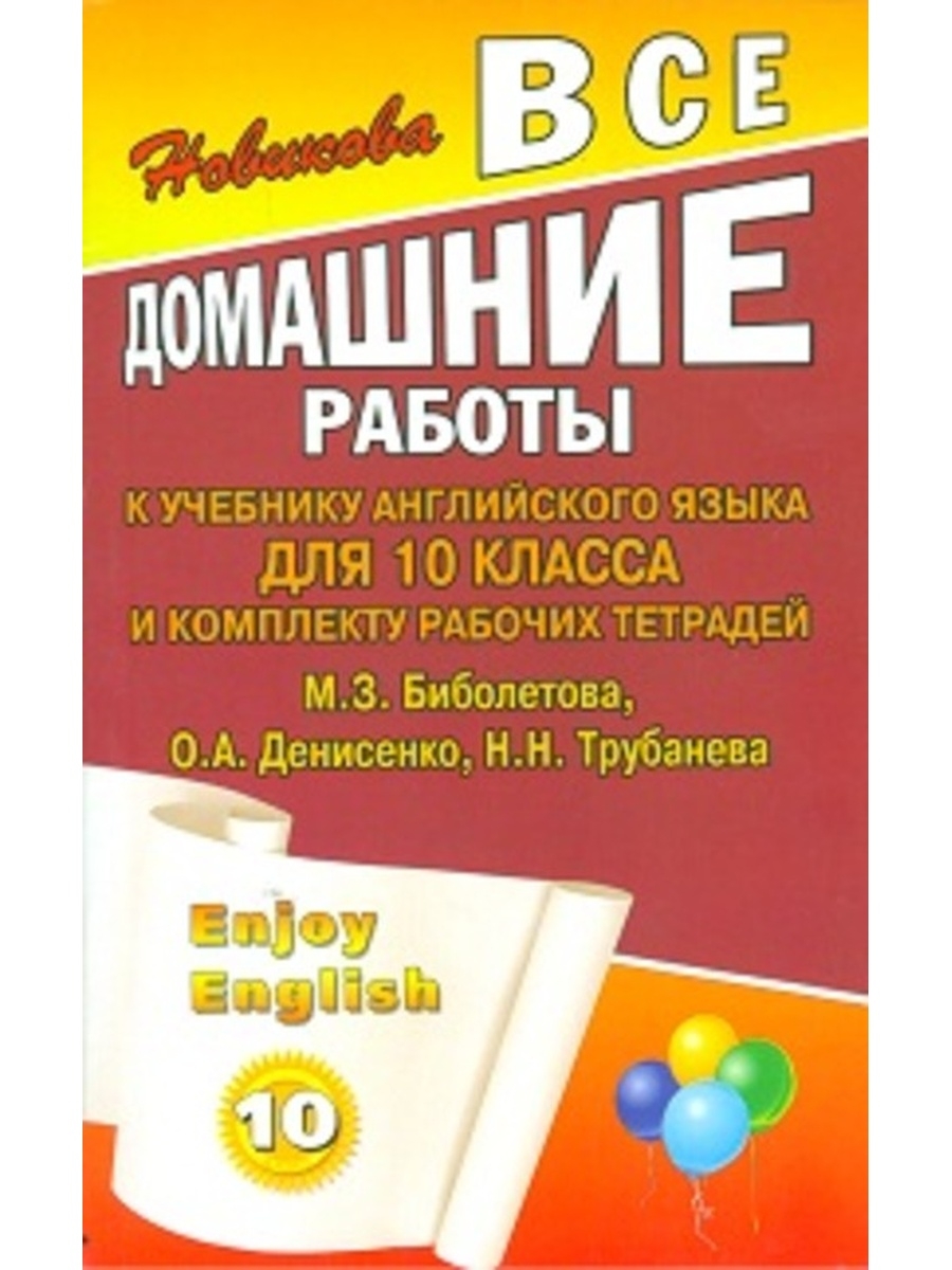 

ВДР к учебнику англ. языка для Биболетовой Enjoy English (10 кл.)и комплекту р/т