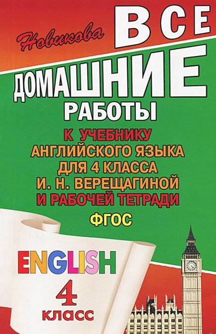 

Книга ВДР к учебнику англ. языка для 4 кл. Верещагиной и рабочей тетради ФГОС