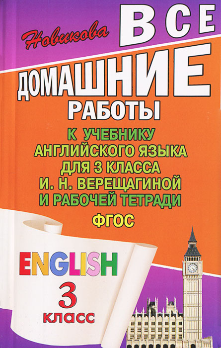 

Книга ВДР к учебнику англ. языка для 3 кл. Верещагиной и рабочей тетради ФГОС
