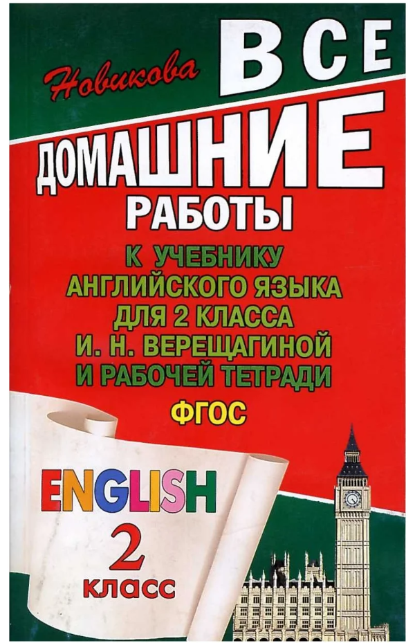 

ВДР к учебнику англ. языка для 2 кл. Верещагиной и рабочей тетради ФГОС