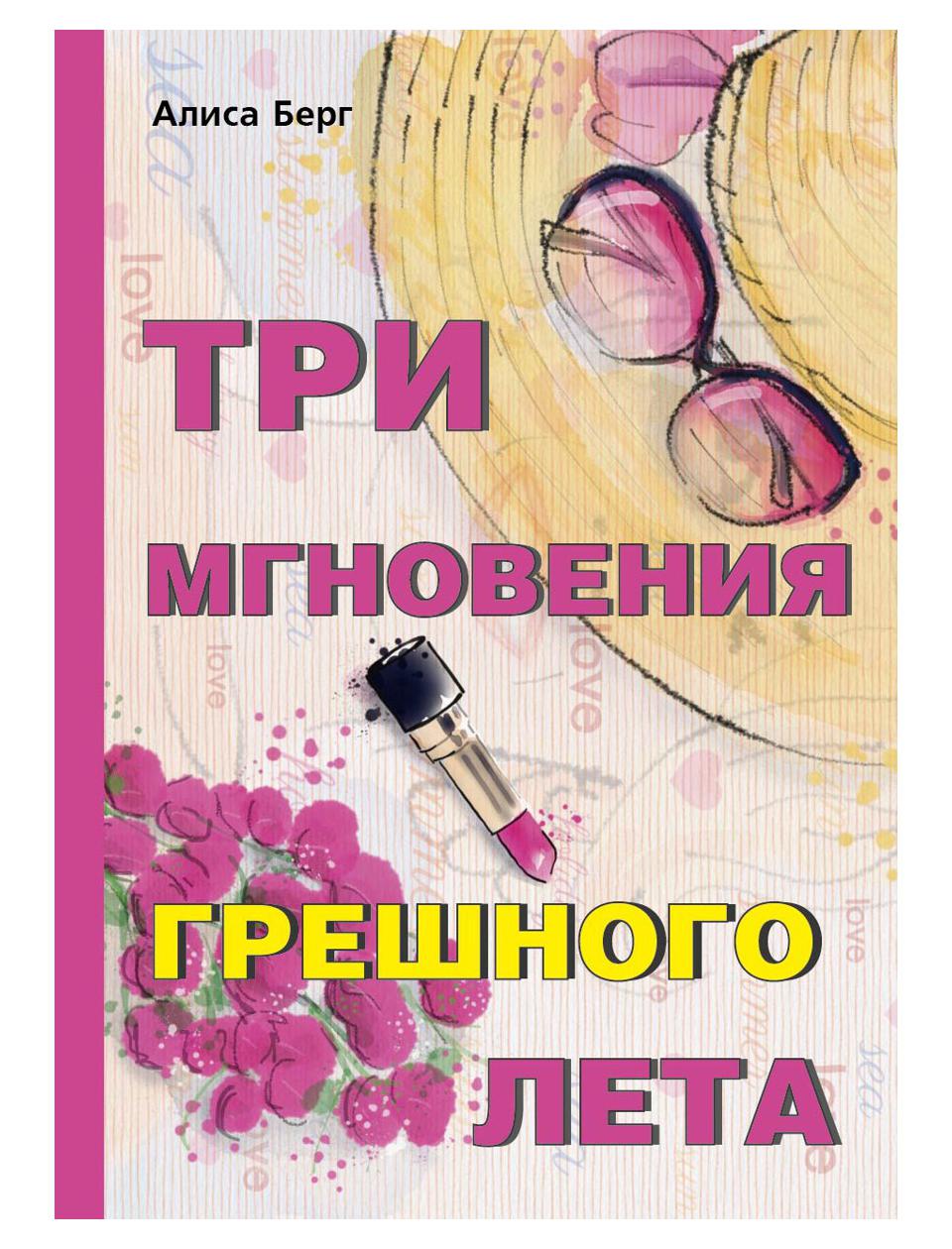 фото Книга три мгновения грешного лета rugram