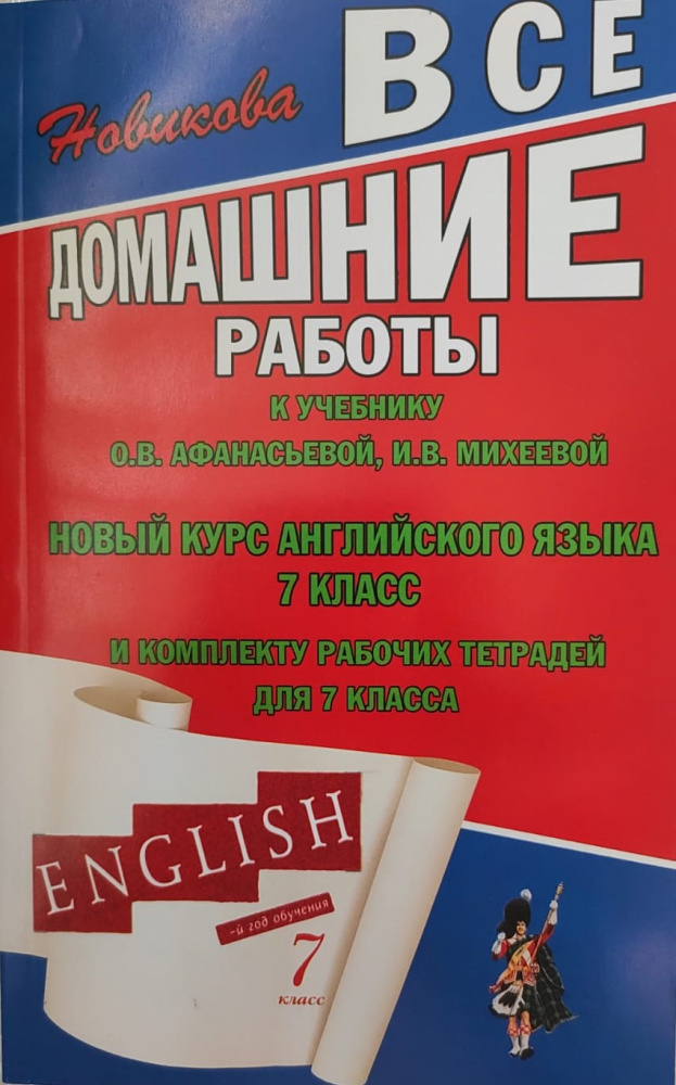 Аудиозаписи к учебнику афанасьевой 7 класс. Самоучитель английского языка. Английский язык 7 класс новый курс Афанасьева Михеева учебник. Книга английский язык 7 класс Афанасьева. Все домашние работы 5 Афанасьева Михеева.