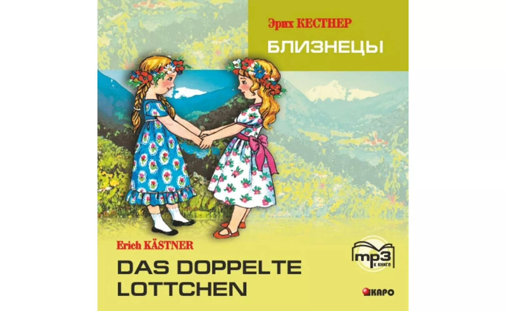 

Книга Эрих Кестнер. Близнецы / Erich Kastner. Das Doppelte Lottchen. MP3-диск