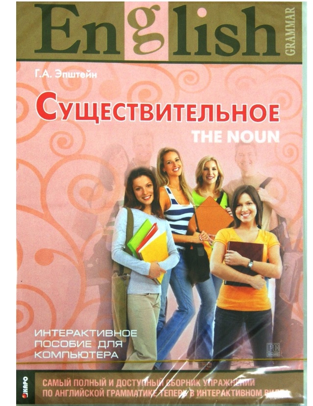 

Книга Эпштейн Г.А. Существительное. CD-ROM