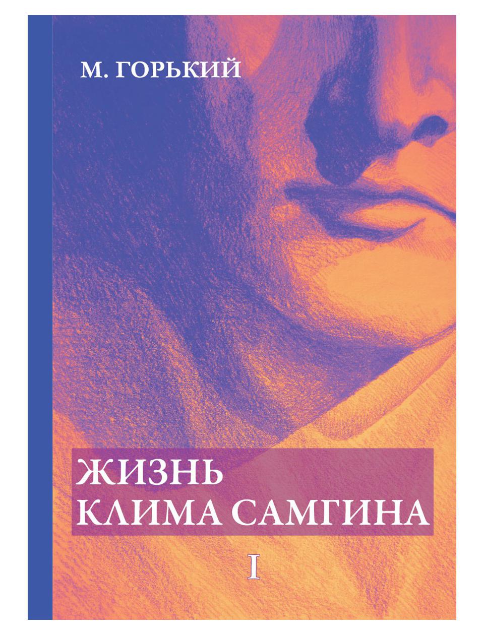 фото Книга жизнь клима самгина в 4 ч. ч. 1 rugram