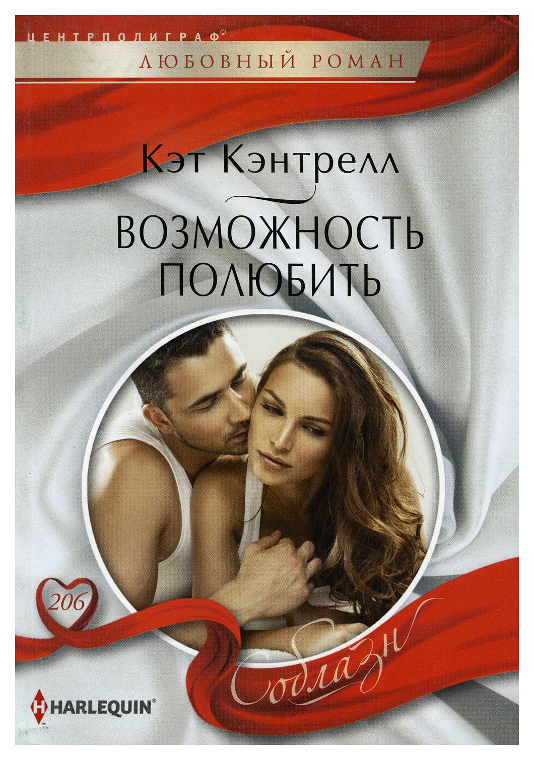 

Книга Возможность полюбить