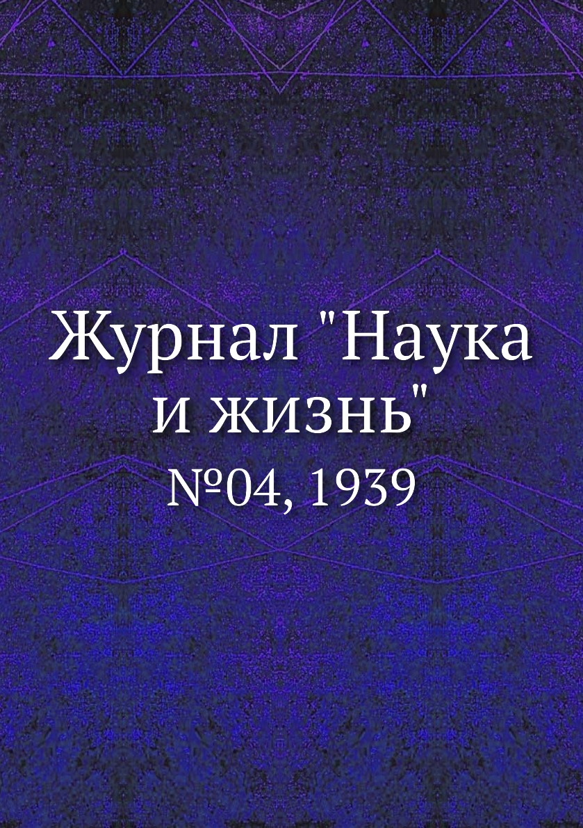 

Журнал "Наука и жизнь". №04, 1939