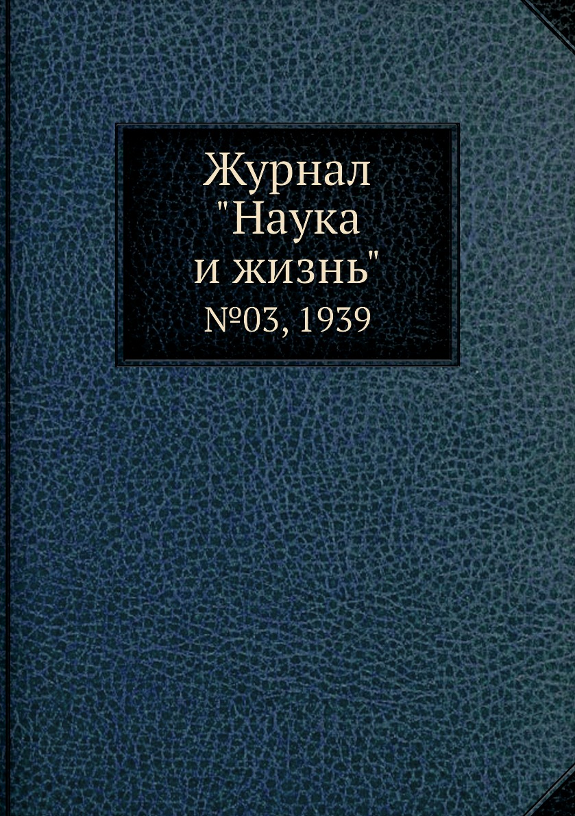 

Журнал "Наука и жизнь". №03, 1939