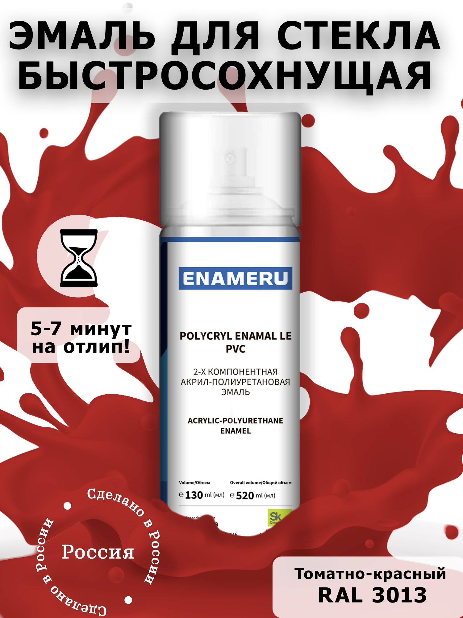 Аэрозольная краска Enameru для стекла, керамики акрил-полиуретановая 520 мл RAL 3013 сверло для стекла и керамики wpw