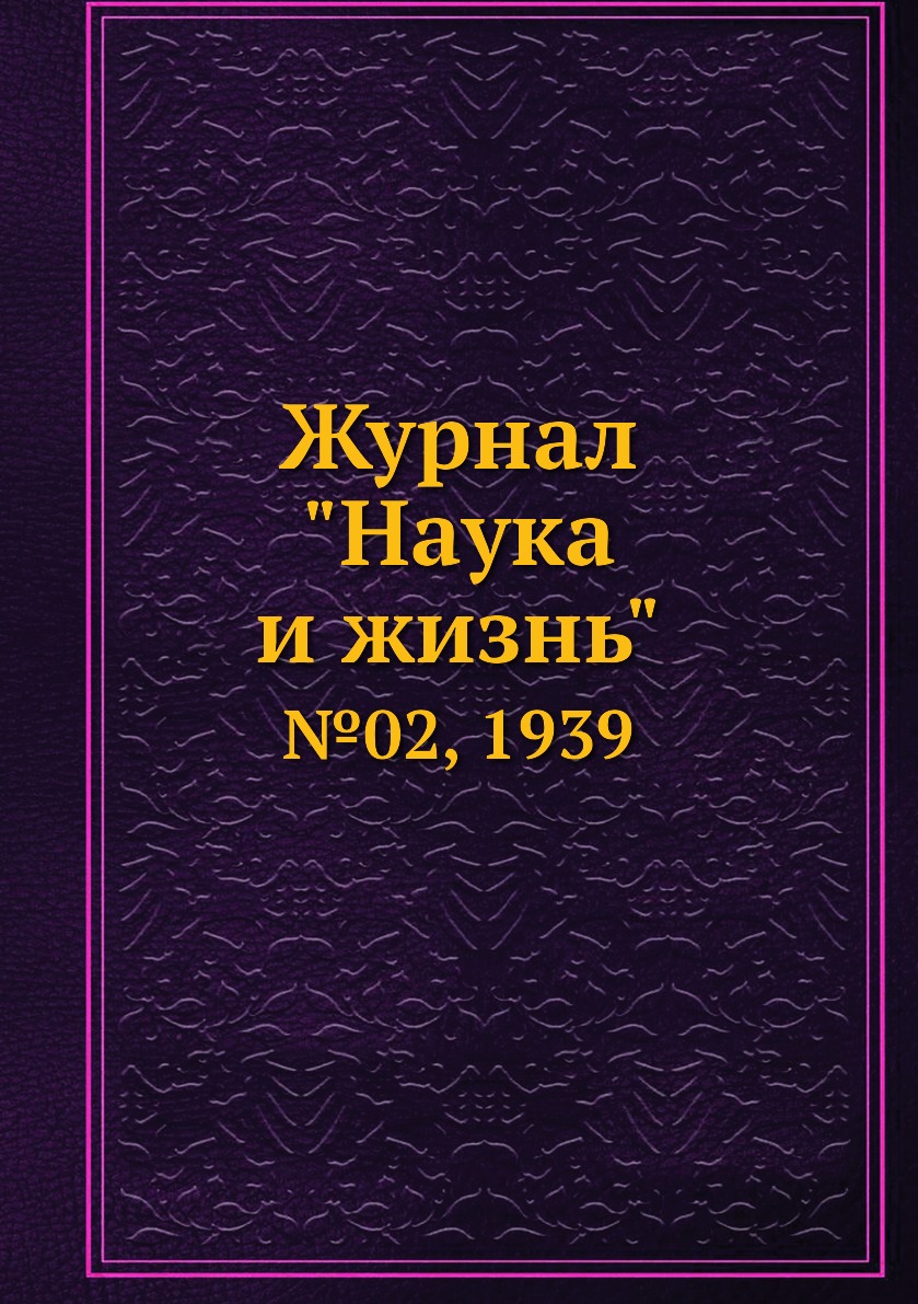 

Журнал "Наука и жизнь". №02, 1939