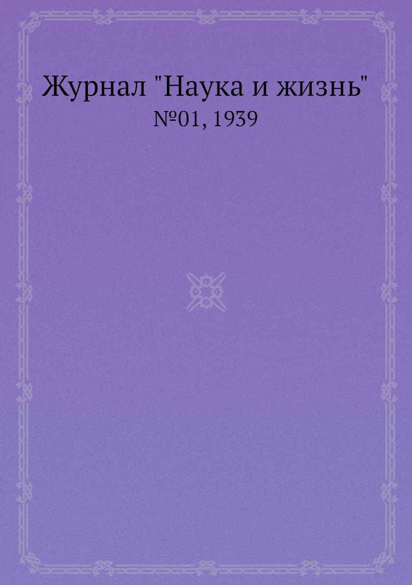 

Журнал "Наука и жизнь". №01, 1939