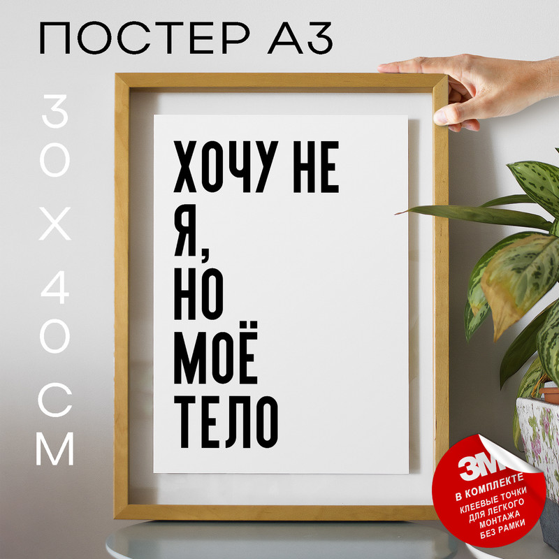 

Плакат с надписью Хочу не я но моё тело PS877 30х40, рамка А3, PS877