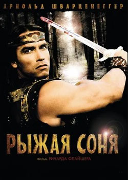 

Рыжая Соня (DVD)