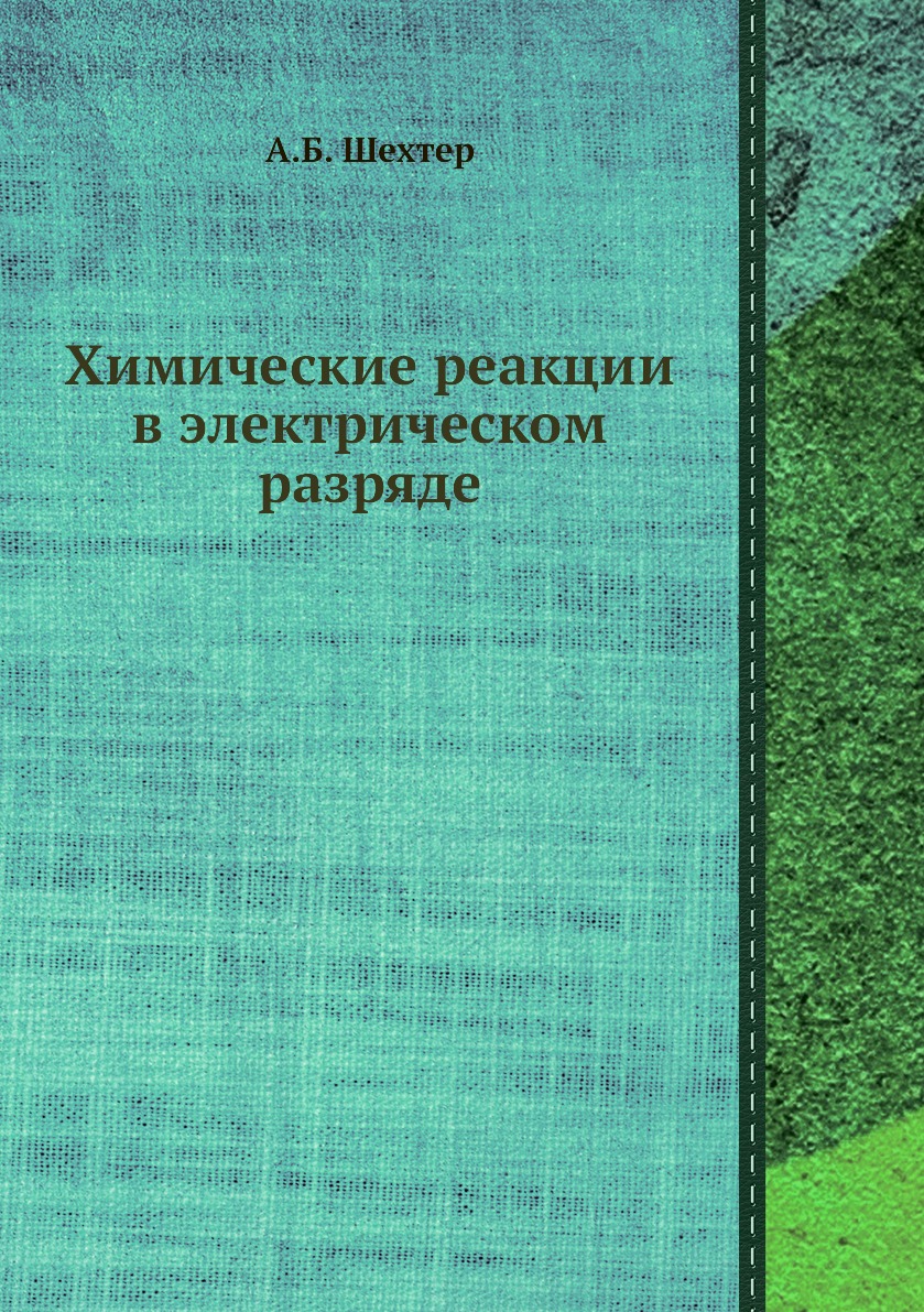 

Книга Химические реакции в электрическом разряде