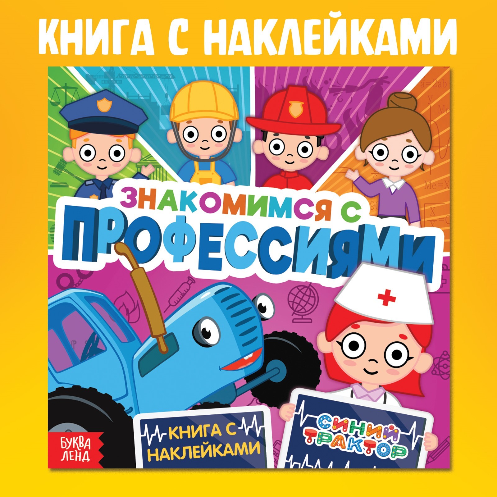 

Знакомимся с профессиями, Книга с наклейками