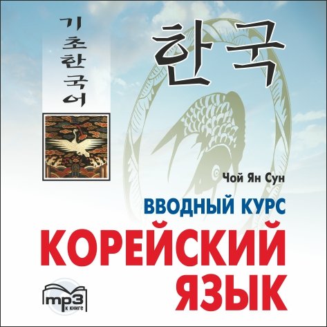 

Книга Чой Ян Сун. Корейский язык. Вводный курс. МР3
