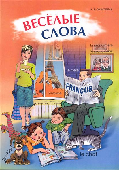 

Книга Хисматулина Н.В. Веселые слова. Игры с французскими словами