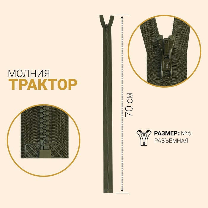 

Молния Трактор, №6, разъёмная, 70 см, тёмный хаки 10 шт