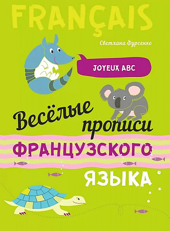 фото Книга фурсенко с.в. веселые прописи французского языка каро