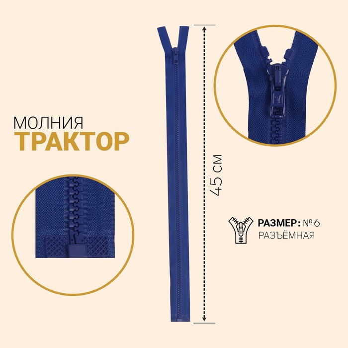 

Молния Трактор, №6, разъёмная, 45 см, тёмно-васильковый 10 шт