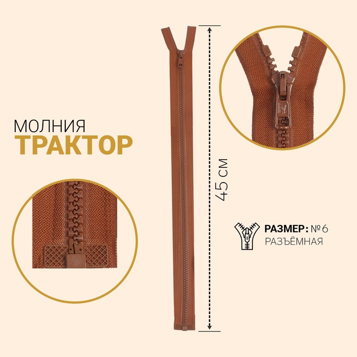 

Молния Трактор, №6, разъёмная, 45 см, светло-коричневый 10 шт