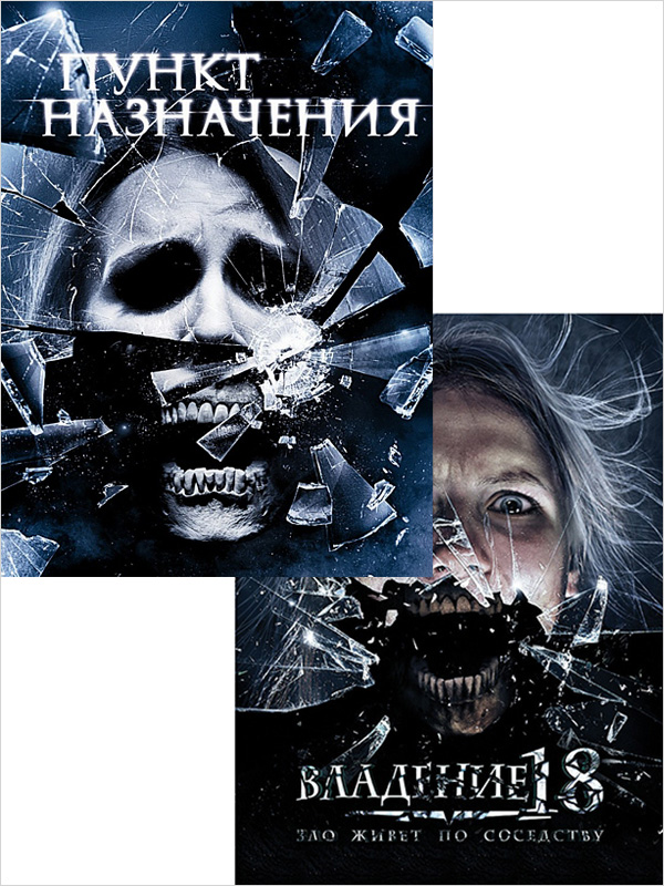 

Владение 18 / Пункт назначения 4 (2 DVD)
