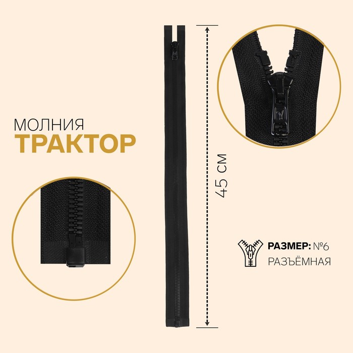 

Молния Трактор, №6, разъёмная, 45 см, чёрный 10 шт