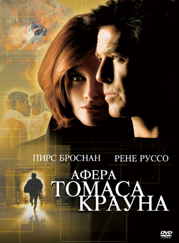 

Афера Томаса Крауна