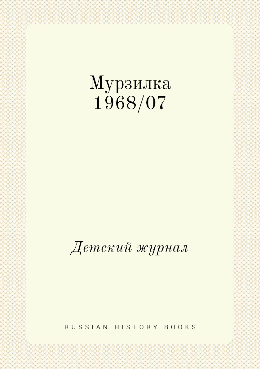 

Мурзилка 1968/07. Детский журнал