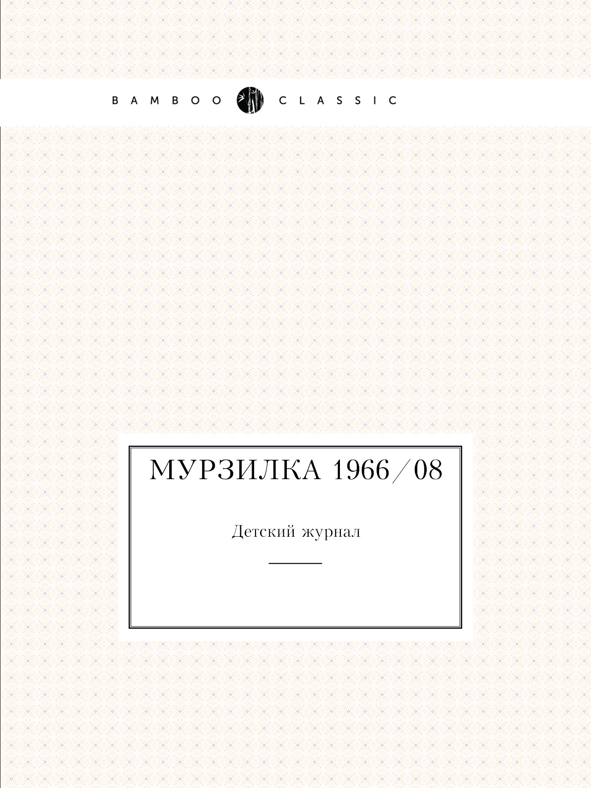 

Мурзилка 1966/08. Детский журнал