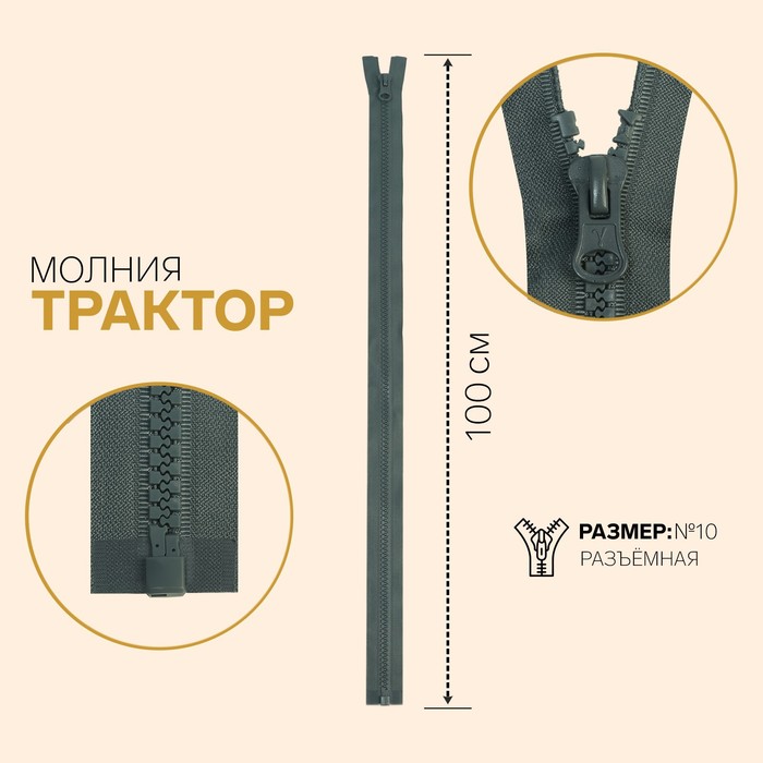 

Молния Трактор, №10, разъёмная, 100 см, тёмно-серый 10 шт