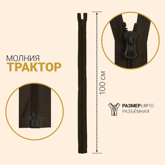 

Молния Трактор, №10, разъёмная, 100 см, тёмно-коричневый 10 шт