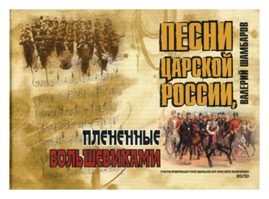

Песни Царской России, плененные большевиками