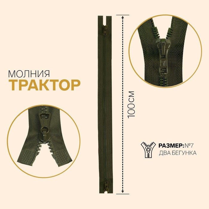 

Молния Трактор, №6, разъёмная, 2 бегунка, 100 см, тёмный хаки 10 шт