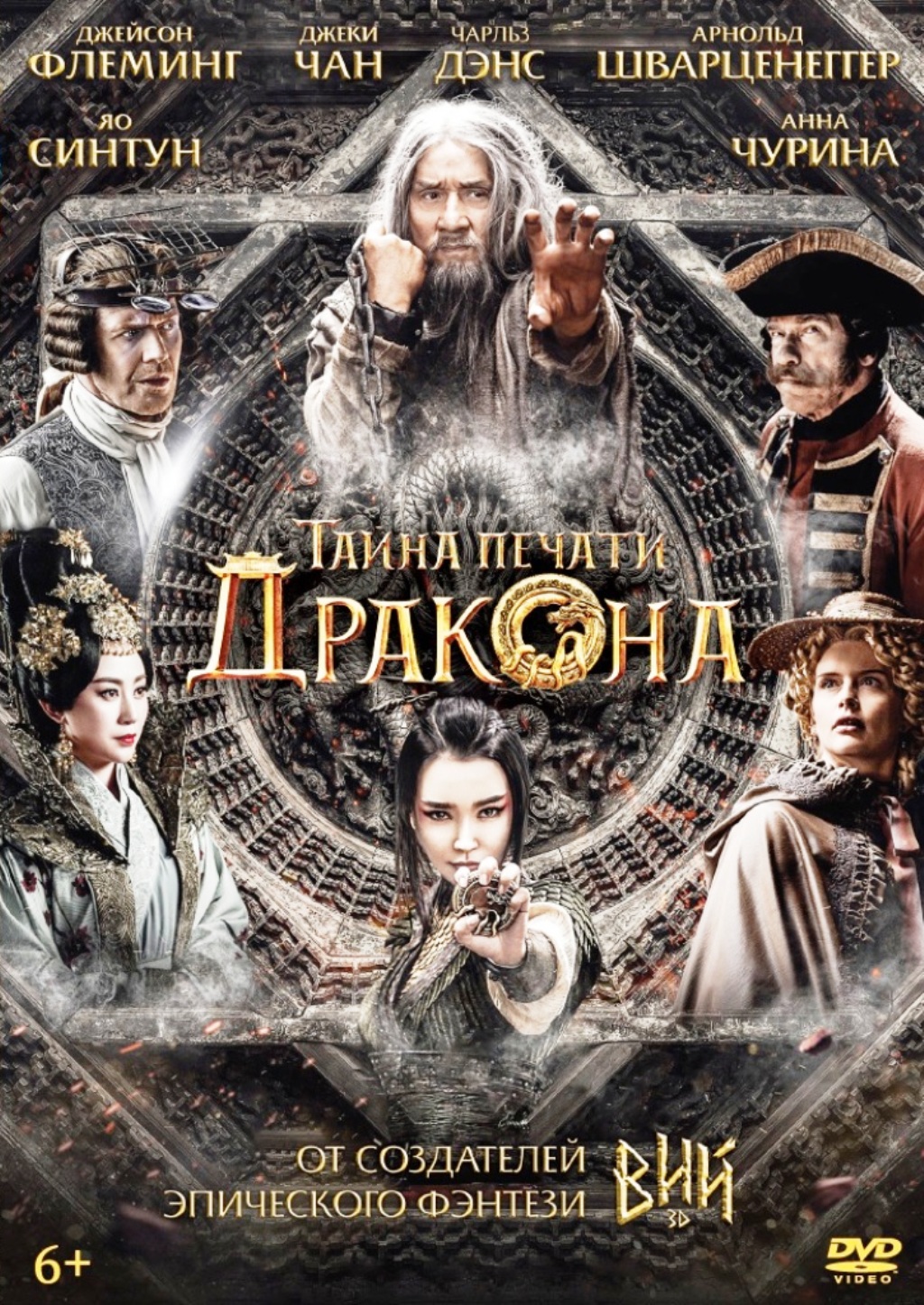 

Тайна печати дракона (DVD)