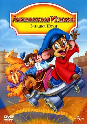 

Американская история 4: Загадка ночи (DVD)
