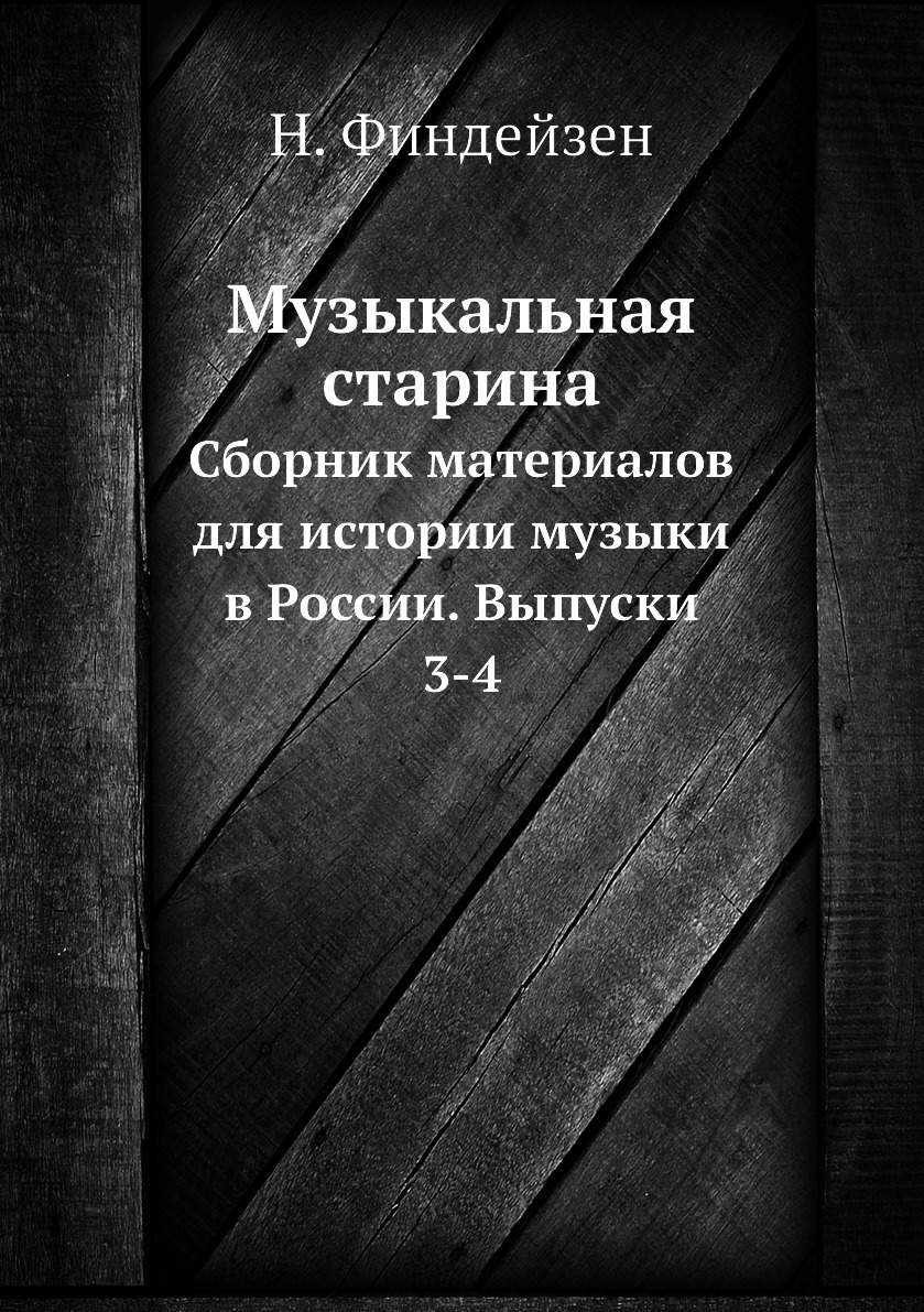 

Книга Музыкальная старина. Сборник материалов для истории музыки в России. Выпуски 3-4