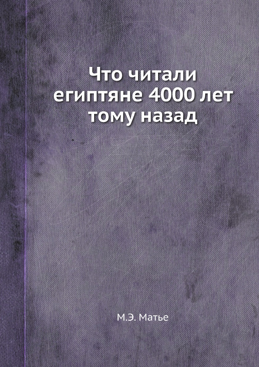 

Что читали египтяне 4000 лет тому назад