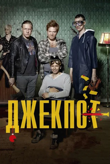 фото Кино без границ. джекпот (dvd) новый диск