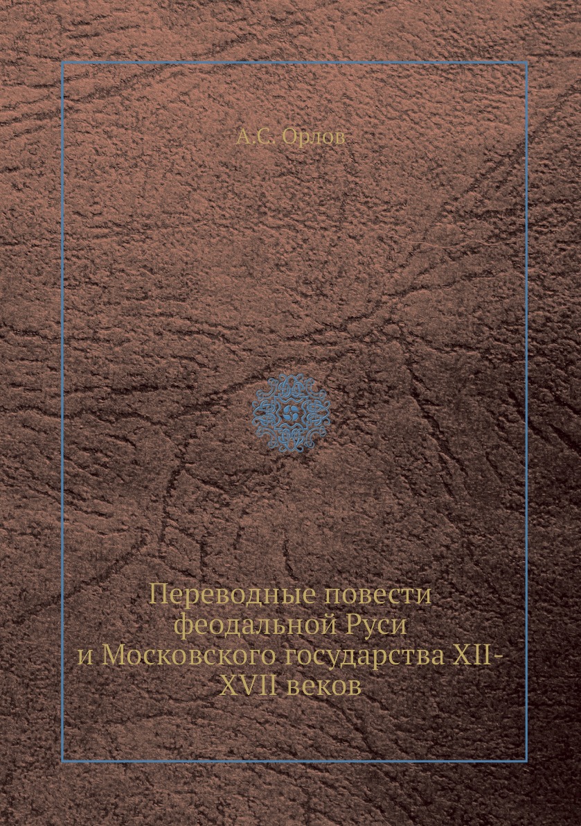 

Переводные повести феодальной Руси и Московского государства XII-XVII веков