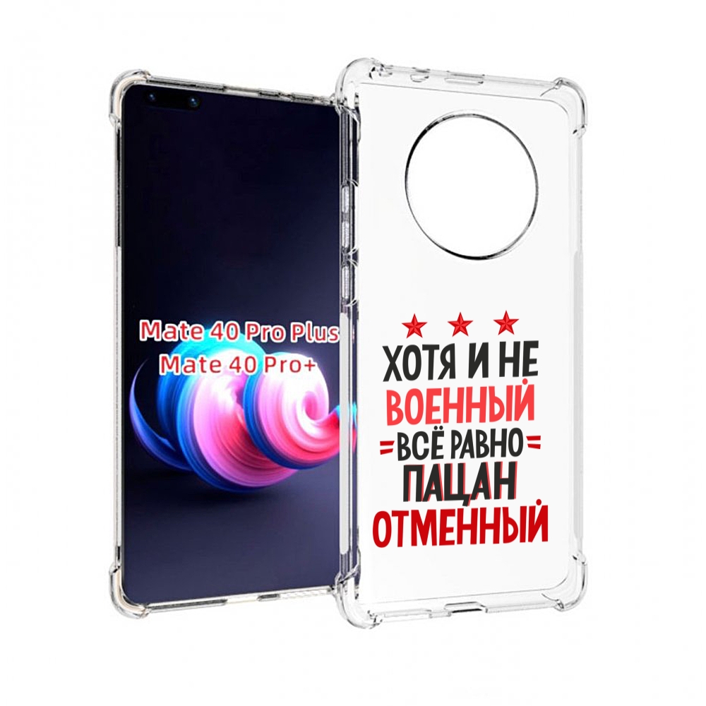 

Чехол MyPads 23 февраля Пацан отменный для Huawei Mate 40 Pro+ Plus, Прозрачный, Tocco