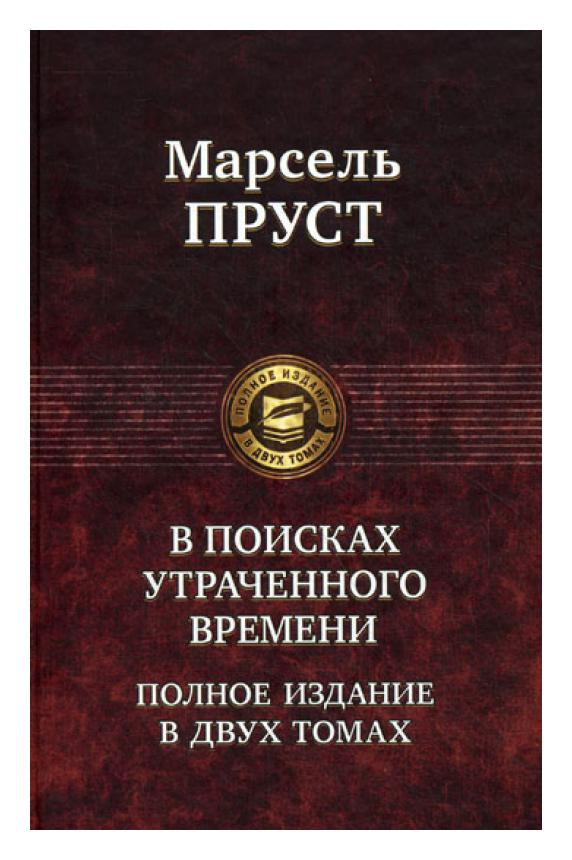 

Марсель Пруст В поисках утраченного времени Полное издание в двух томах Том 1