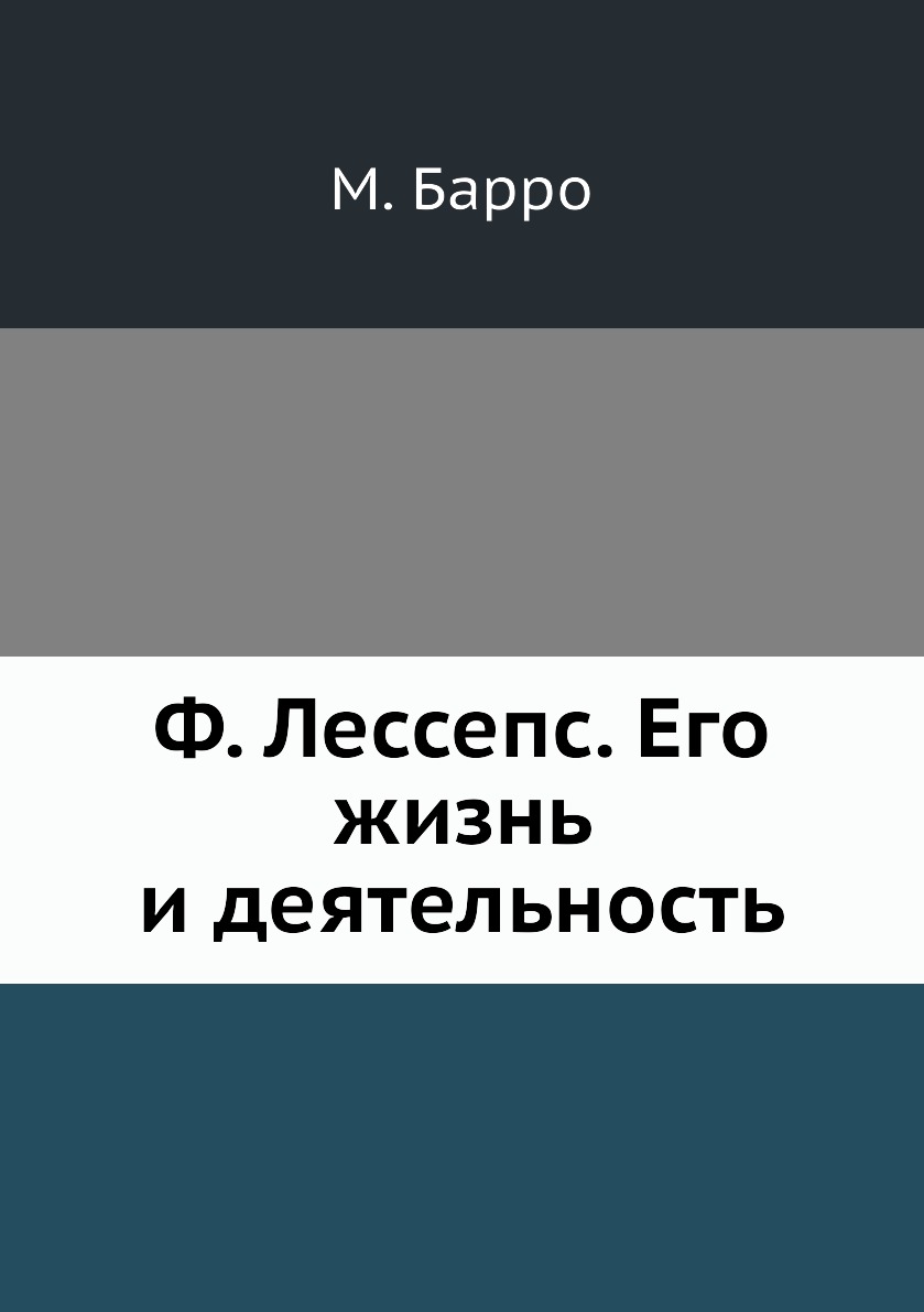 

Книга Ф. Лессепс. Его жизнь и деятельность