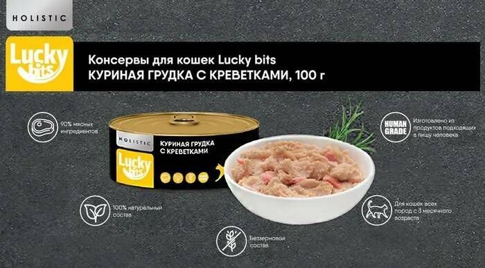 Консервы для кошек Lucky bits куриная грудка с креветками 100 г 2 шт